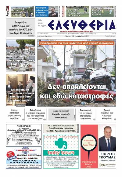 "Ελευθερία" - Πέμπτη 16 Νοεμβρίου 2017