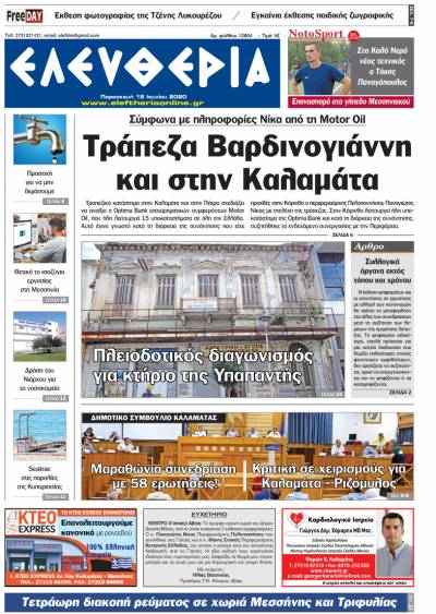 Το πρωτοσέλιδο της "Ελευθερίας" - Παρασκευή 12 Ioυνίου 2020