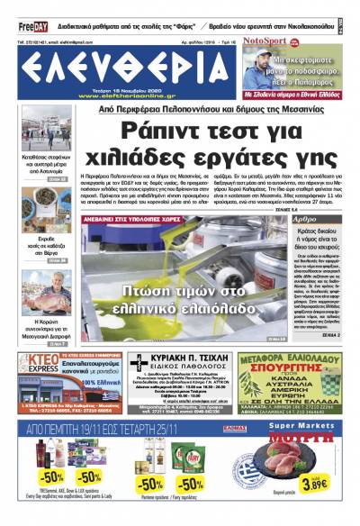 "Ελευθερία" - Τετάρτη 18 Νοεμβρίου 2020