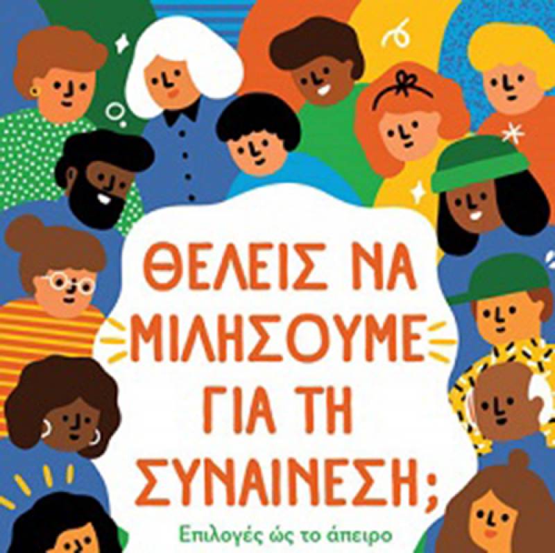"Θέλεις να μιλήσουμε για τη συναίνεση;" του Justin Hancock