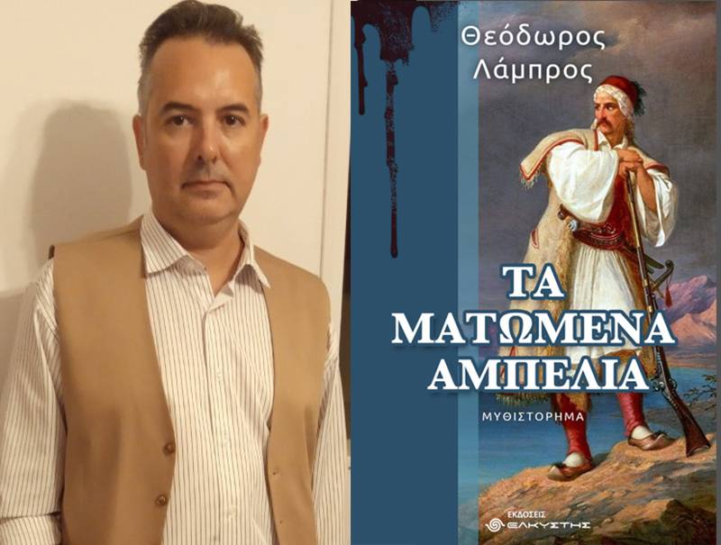 O Θεόδωρος Λάμπρος για «Τα ματωμένα αμπέλια»: Ενα ιστορικό μυθιστόρημα βασισμένο σε πραγματικά γεγονότα