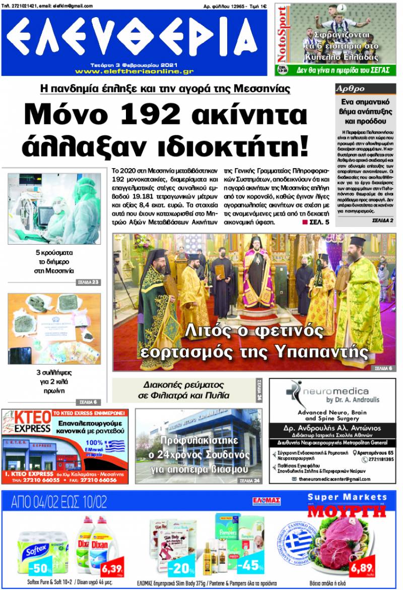 "Ελευθερία" - Τετάρτη 3 Φεβρουαρίου 2021