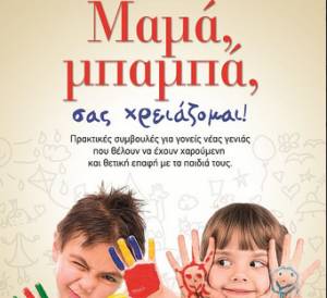 "Μαμά, μπαμπά, σας χρειάζομαι" από τις Εκδόσεις Ψυχογιός