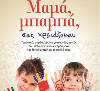"Μαμά, μπαμπά, σας χρειάζομαι" από τις Εκδόσεις Ψυχογιός