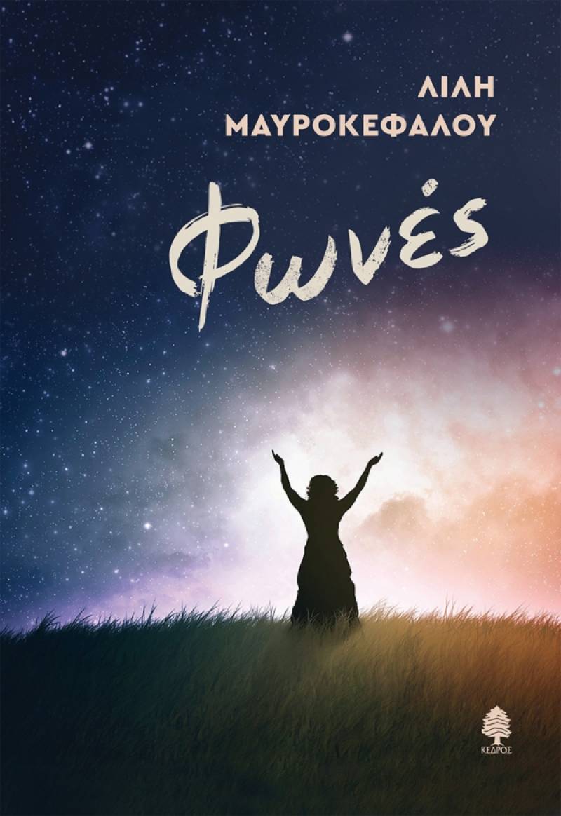 &quot;Φωνές&quot; της Λιλής Μαυροκεφάλου