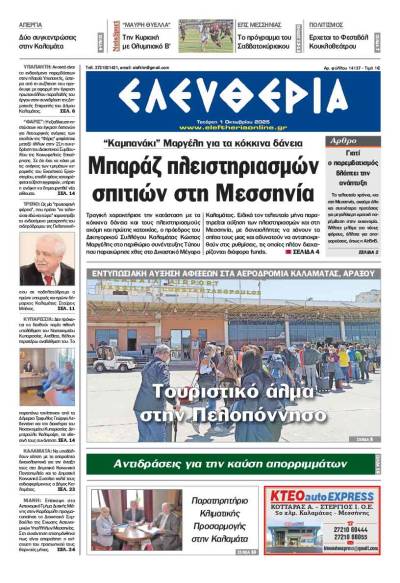 "Ελευθερία" - Τετάρτη 1 Οκτωβρίου 2025