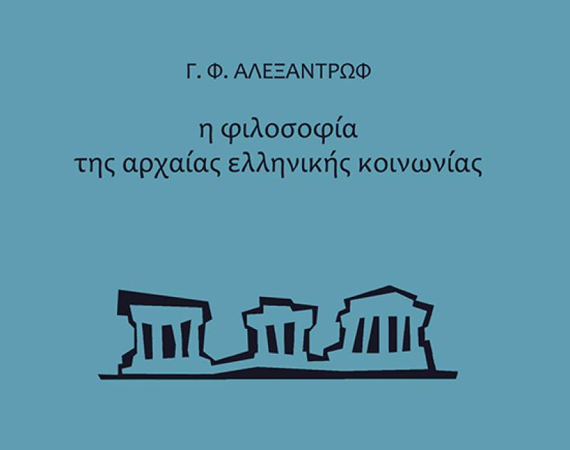 Γ.Φ. Αλεξαντρώφ: "Η φιλοσοφία της αρχαίας ελληνικής κοινωνίας"