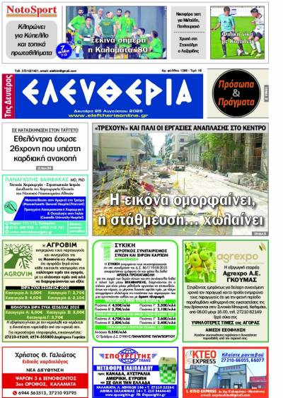 "Ελευθερία της Δευτέρας" - 25 Αυγούστου 2025