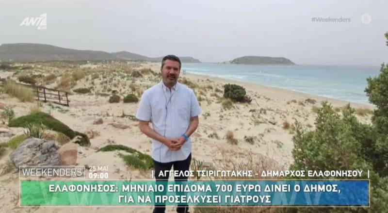 Ελαφόνησος: Μηνιαίο επίδομα 700 ευρώ δίνει ο δήμος για να προσελκύσει γιατρούς (Βίντεο)