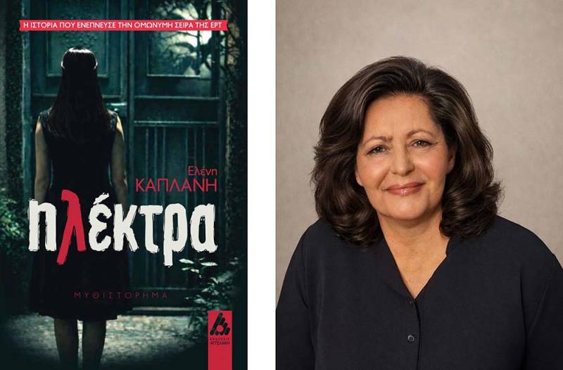 Η συγγραφέας Ελένη Καπλάνη στην "Ε" για την «Ηλέκτρα»