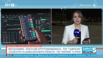 Απάτη με κρυπτονομίσματα - Του ''ξάφρισαν'' 250.000 ευρώ