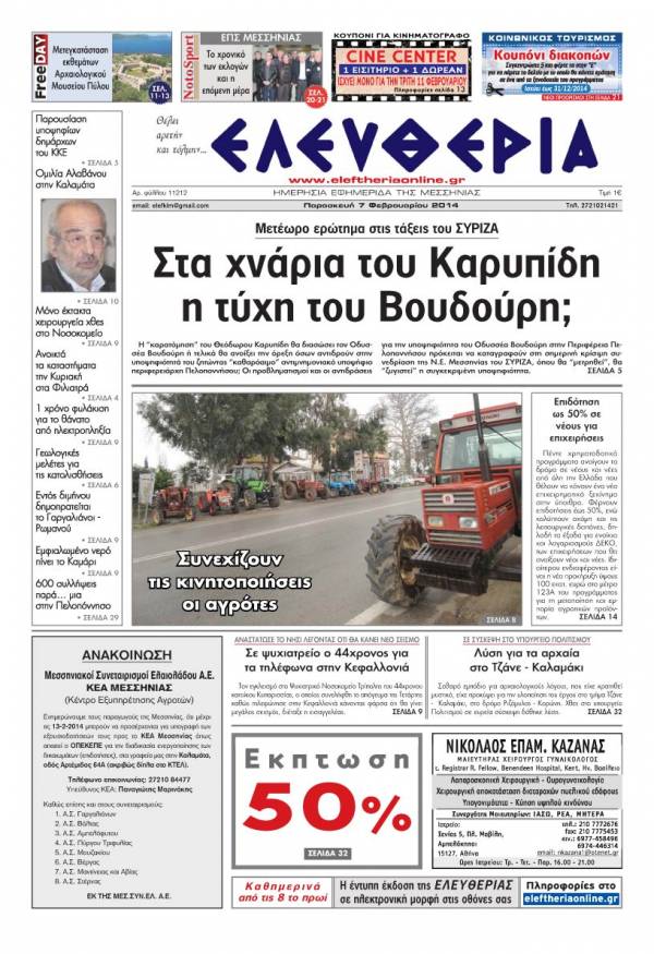 Ελευθερία Παρασκευή 7 Φεβρουαρίου 2014