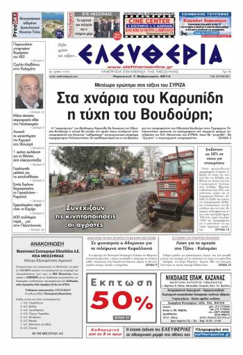 Ελευθερία Παρασκευή 7 Φεβρουαρίου 2014