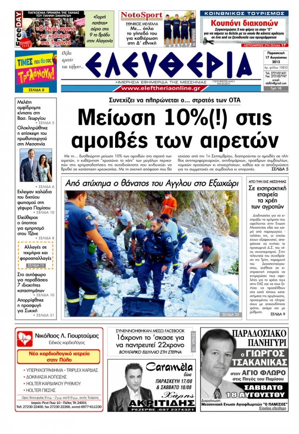 Ελευθερία 17 Αυγούστου 2012