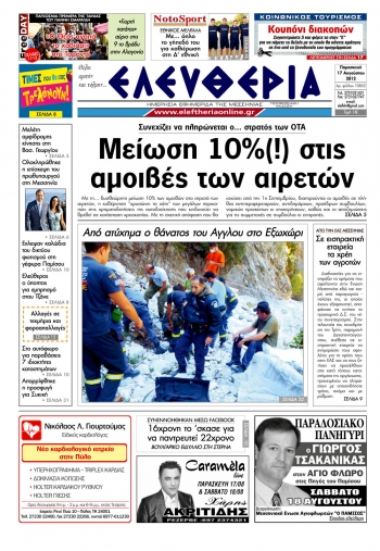 Ελευθερία 17 Αυγούστου 2012