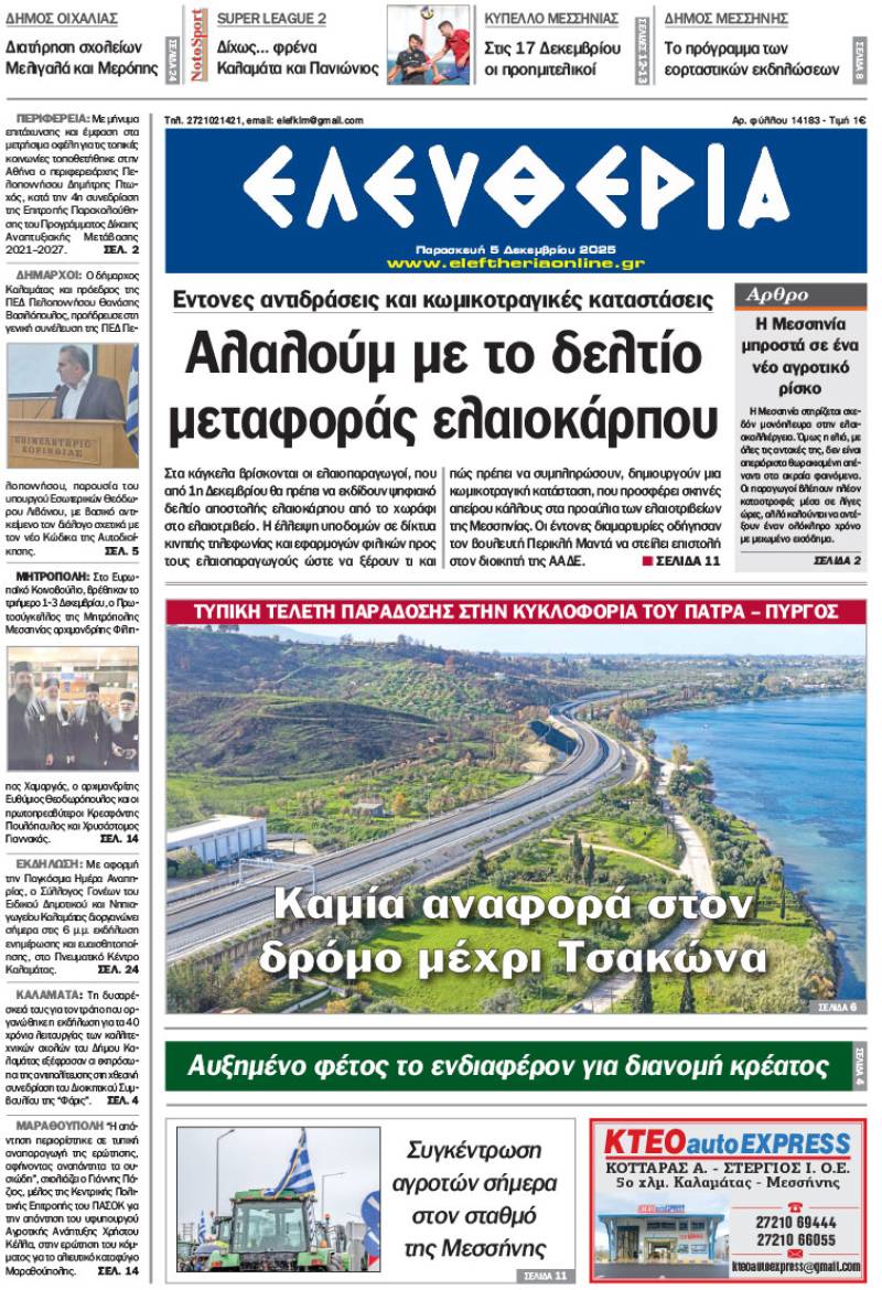 "Ελευθερία" - Παρασκευή 5 Δεκεμβρίου 2025