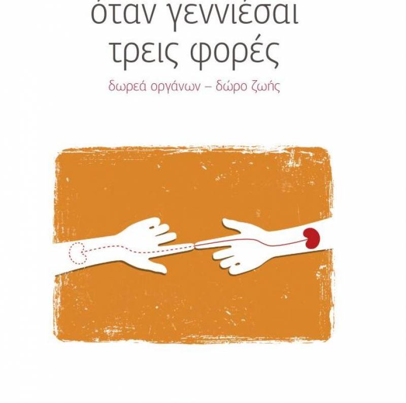 Βιβλίο του Δημήτρη Στρατούλη για τη μεταμόσχευση οργάνων θα παρουσιαστεί στην Καλαμάτα