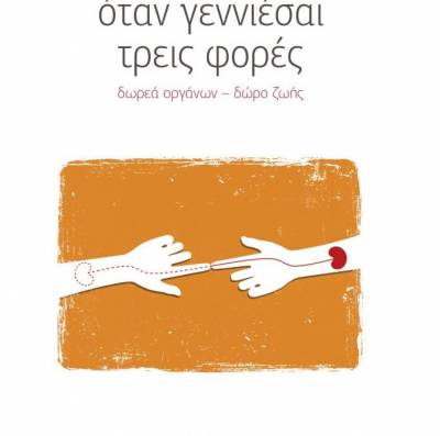 Βιβλίο του Δημήτρη Στρατούλη για τη μεταμόσχευση οργάνων θα παρουσιαστεί στην Καλαμάτα
