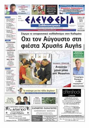 Ελευθερία Σαββατοκύριακο 20-21 Ioυλίου 2013