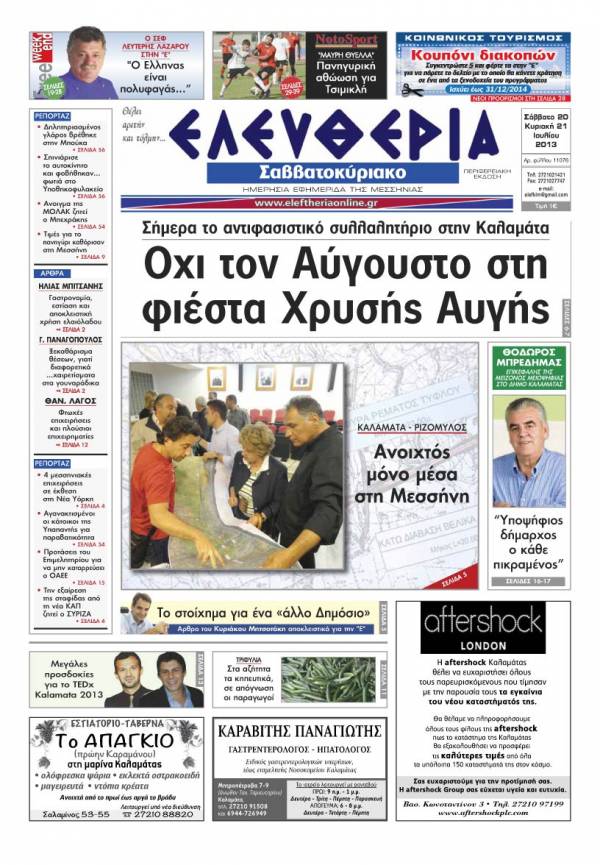 Ελευθερία Σαββατοκύριακο 20-21 Ioυλίου 2013