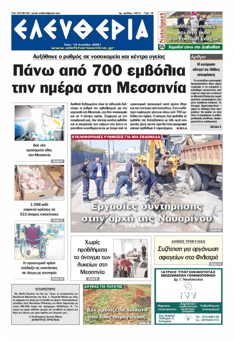 "Ελευθερία" - Τρίτη 13 Aπριλίου 2021