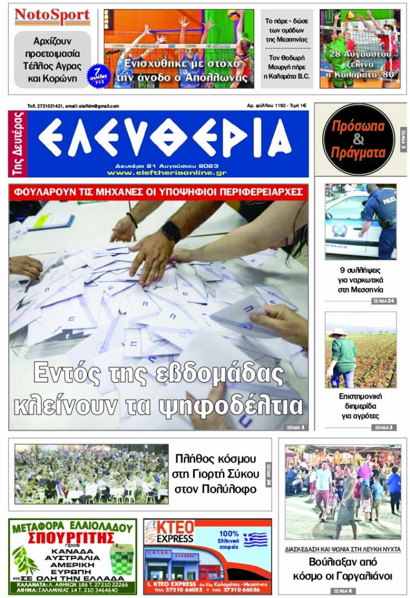 "Ελευθερία της Δευτέρας" - 21 Αυγούστου 2023