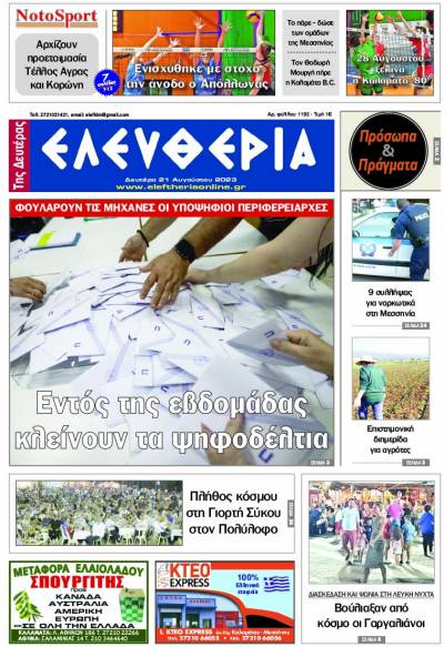 "Ελευθερία της Δευτέρας" - 21 Αυγούστου 2023