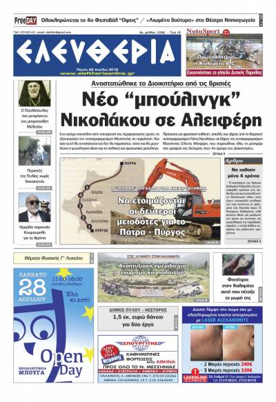 "Ελευθερία" - Πέμπτη 26 Απριλίου 2018