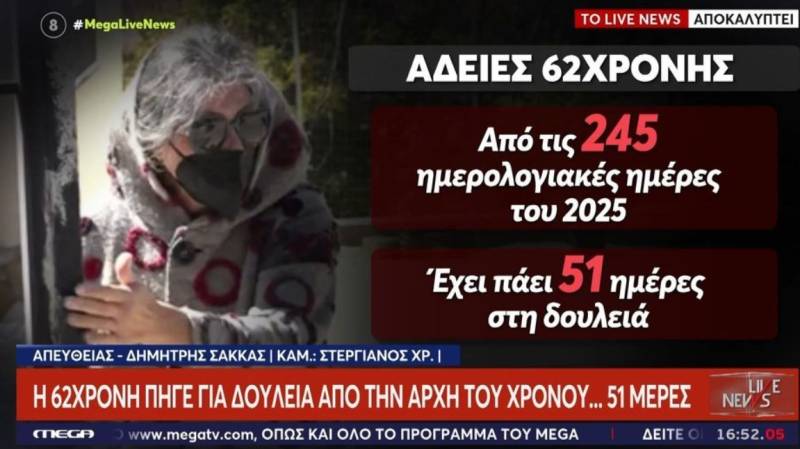 Βοιωτία: Η 62χρονη έλειπε από τη δουλειά της με αναρρωτική άδεια 146 ημέρες (Βίντεο)