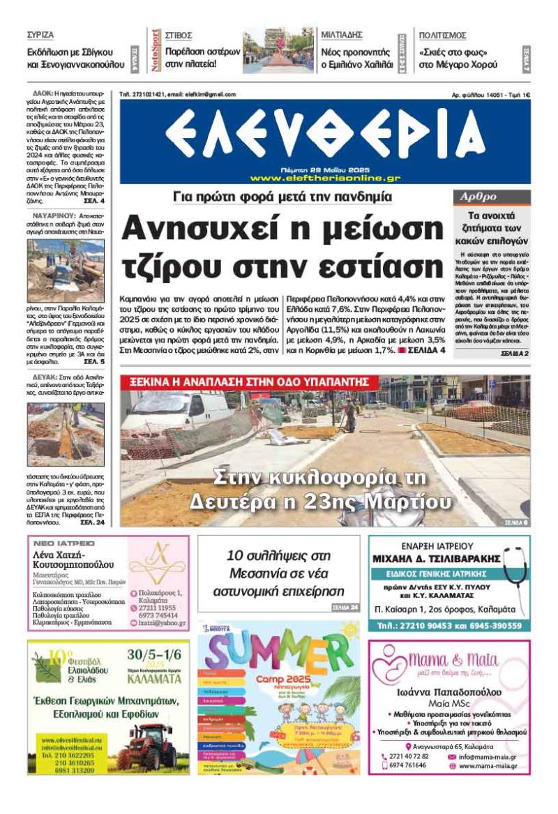 "Ελευθερία" - Πέμπτη 29 Μαΐου 2025