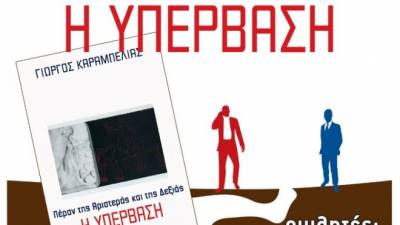 Παρουσιάζεται στην Καλαμάτα το βιβλίο του Γιώργου Καραμπελιά