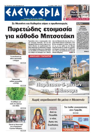 "Ελευθερία" - Τετάρτη 15 Ιουνίου 2022