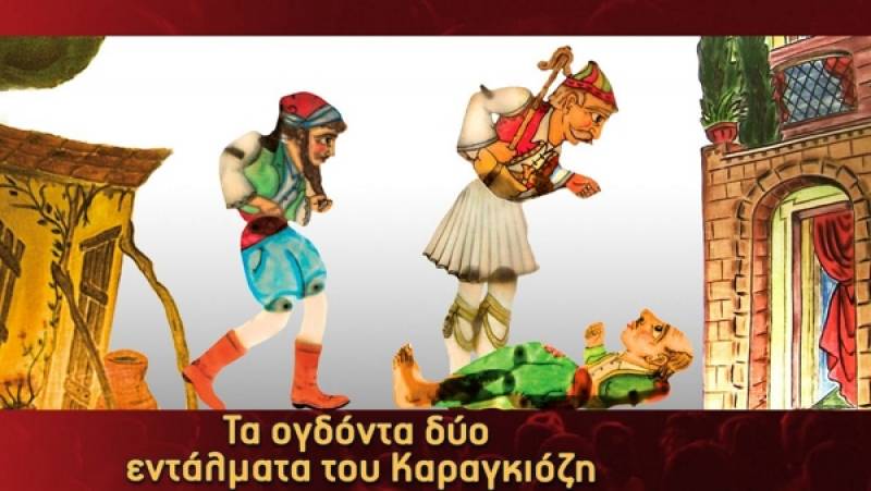 "Ο Καραγκιόζης και τα 82 εντάλματα" στην αίθουσα της Πειραματικής Σκηνής Καλαμάτας