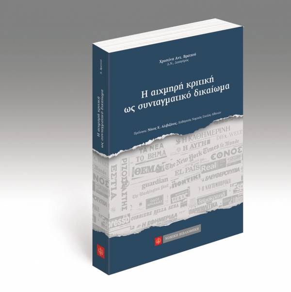 «Η αιχμηρή κριτική ως συνταγματικό δικαίωμα» από τις Εκδόσεις «Νομική Βιβλιοθήκη»