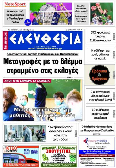 "Ελευθερία της Δευτέρας" - 10 Ιανουαρίου 2022