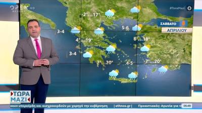 Καιρός 08/04/2023: Πρόσκαιρες τοπικές βροχές σήμερα (βίντεο)