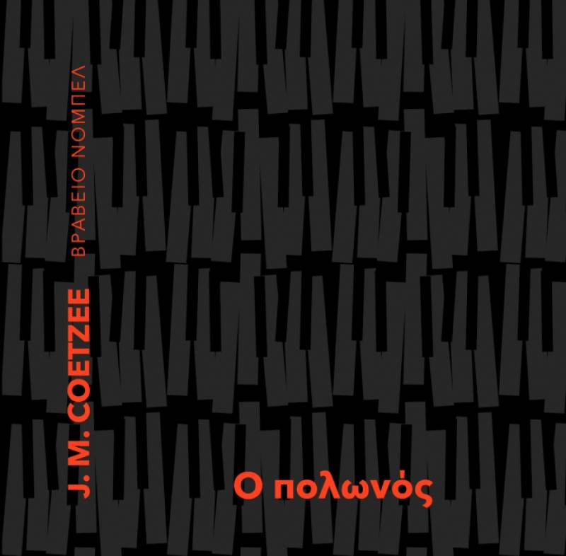 «Ο Πολωνός» από τον J.M. Coetzee