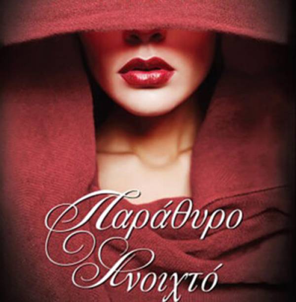 “Παράθυρο ανοιχτό” της Μαρίνας Πετροπούλου