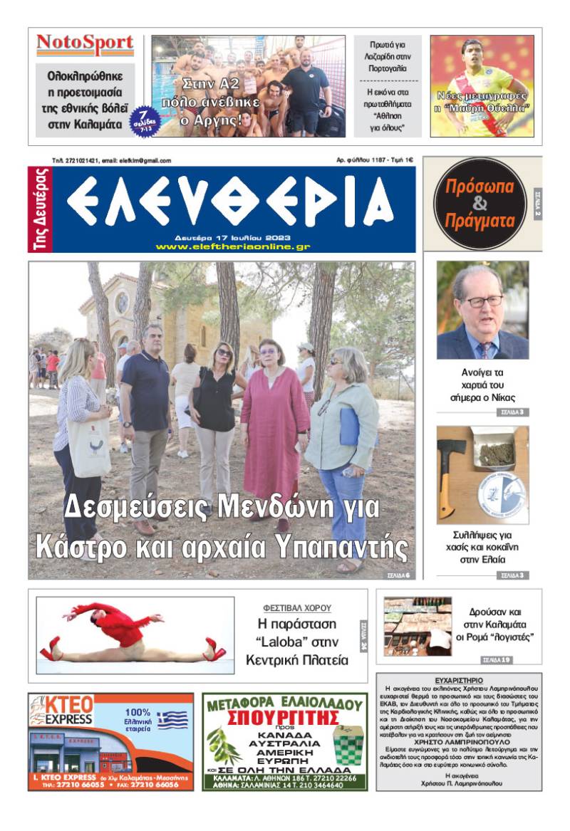 "Ελευθερία της Δευτέρας" - 17 Ιουλίου 2023