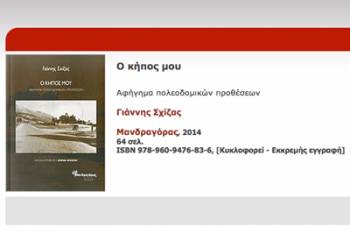Παρουσιάζεται στην Καλαμάτα: "Ο κήπος μου - Ενα αφήγημα πολεοδομικών προθέσεων" του Γιάννη Σχίζα
