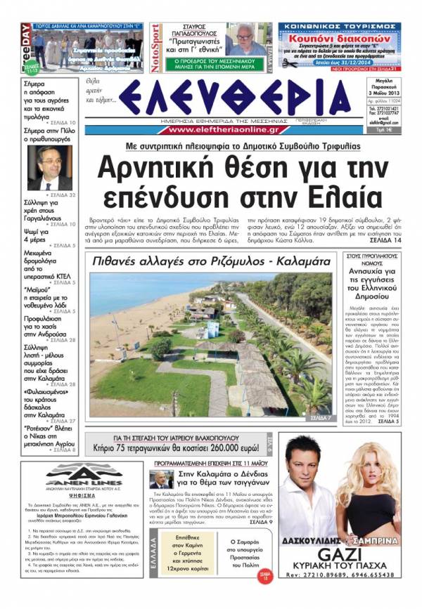 Ελευθερία Μεγάλη Παρασκευή 3 Μαΐου 2013