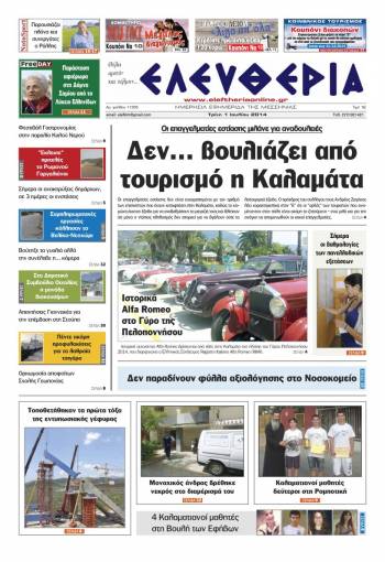 Ελευθερία Τρίτη 1 Ioυλίου 2014