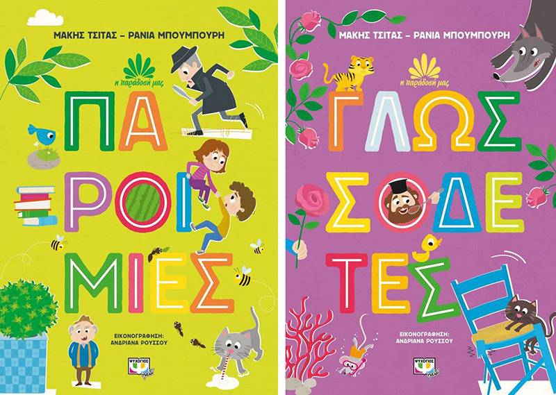 Νέα σειρά παιδικών βιβλίων: "Η παράδοσή μας" από τους Μάκη Τσίτα και Ράνια Μπουμπουρή