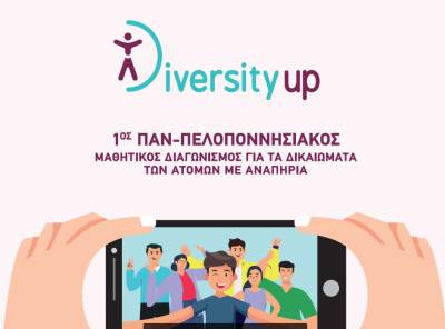 Σεμινάρια για προσέγγιση της αναπηρίας στην εκπαιδευτική κοινότητα