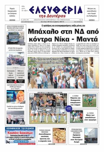 Ελευθερία Δευτέρα 29 Σεπτεμβρίου 2014