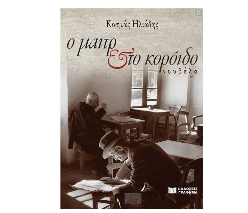 "Ο μαιτρ και το κορόιδο" του Κοσμά Ηλιάδη