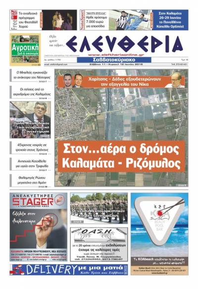 "Ελευθερία Σαββατοκύριακο" 11-12 Ιουνίου 2016