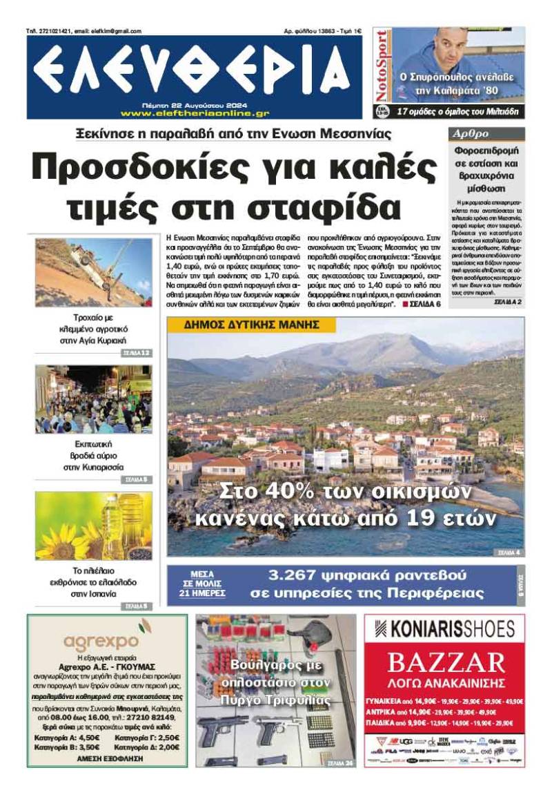 "Ελευθερία" - Πέμπτη 22 Αυγούστου 2024
