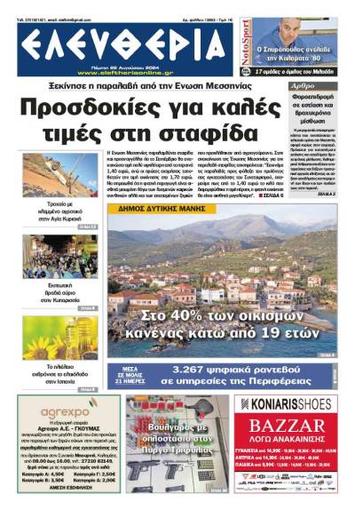 "Ελευθερία" - Πέμπτη 22 Αυγούστου 2024