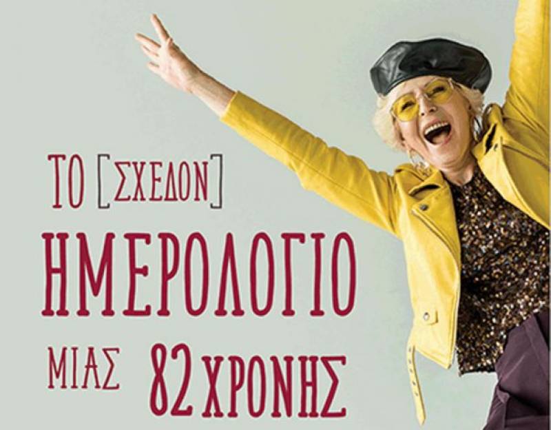 Μανίνα Ζουμπουλάκη: Το [σχεδόν] ημερολόγιο μιας 82χρονης